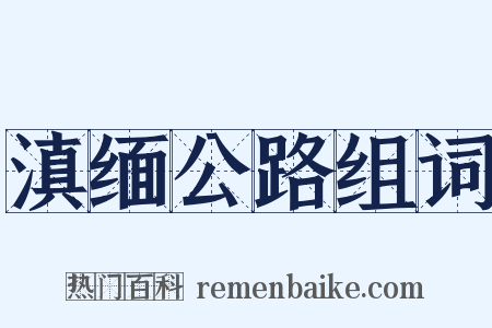 滇缅公路组词是什么意思的图片